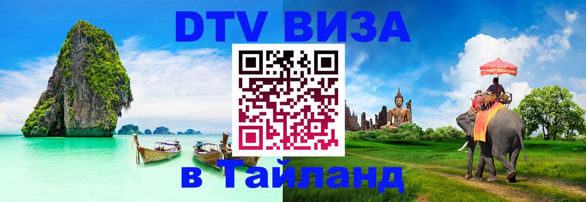 ДТВ виза в Таиланд Ча-Ам ДТВ виза в Таиланд Ча-Ам