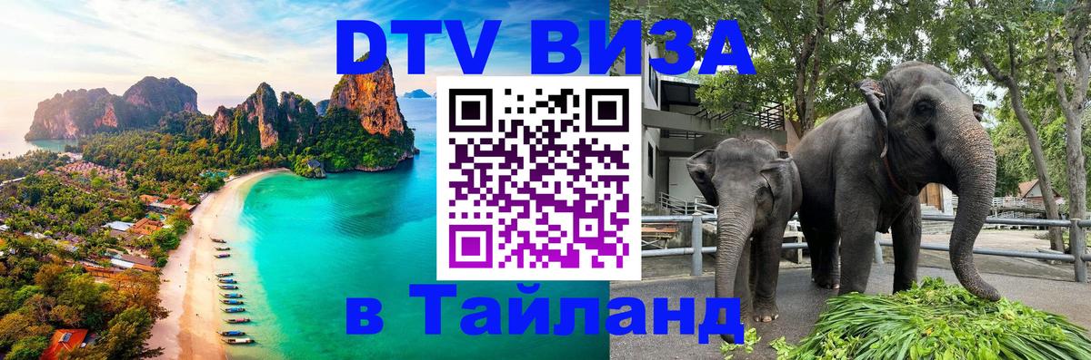 Стоимость и условия DTV визы — оформление в Таиланд под ключ - Ча-Ам  03.10.2025 